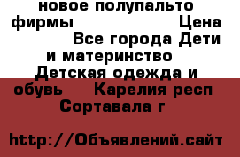 новое полупальто фирмы Gulliver 116  › Цена ­ 4 700 - Все города Дети и материнство » Детская одежда и обувь   . Карелия респ.,Сортавала г.